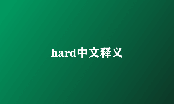 hard中文释义