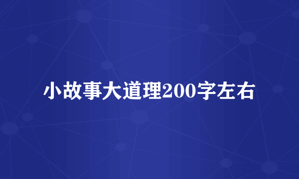 小故事大道理200字左右
