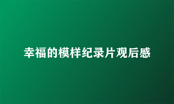 幸福的模样纪录片观后感