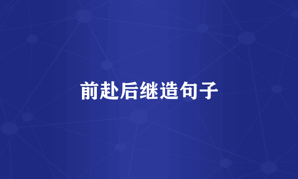 前赴后继造句子