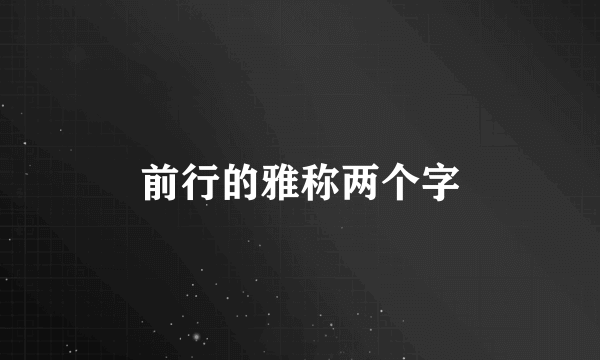 前行的雅称两个字