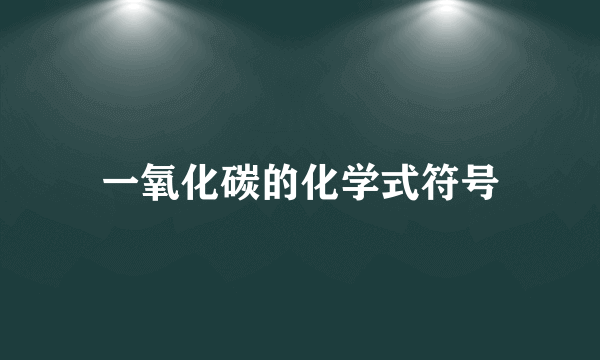 一氧化碳的化学式符号