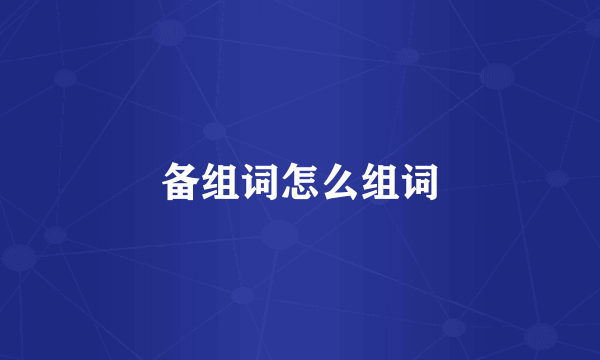 备组词怎么组词