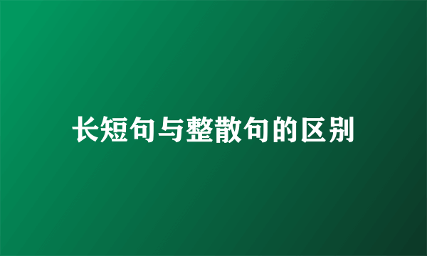 长短句与整散句的区别