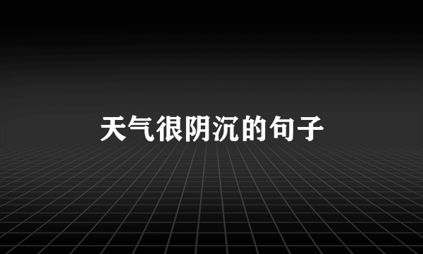 天气很阴沉的句子