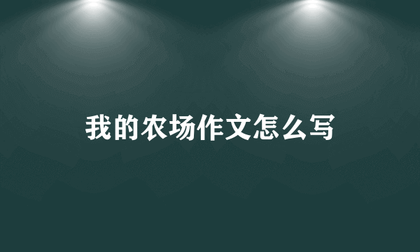 我的农场作文怎么写