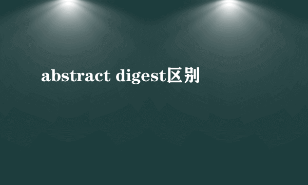 abstract digest区别