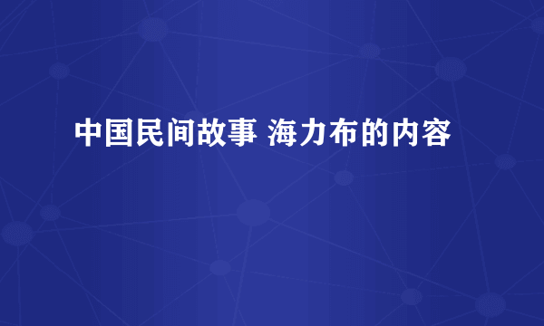中国民间故事 海力布的内容