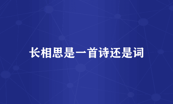 长相思是一首诗还是词