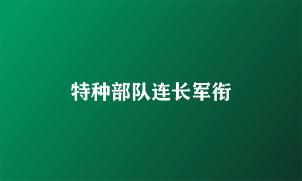 特种部队连长军衔