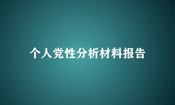 个人党性分析材料报告