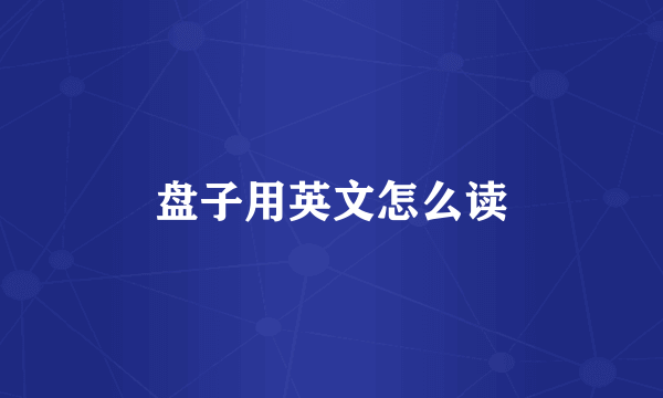 盘子用英文怎么读