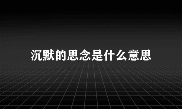 沉默的思念是什么意思