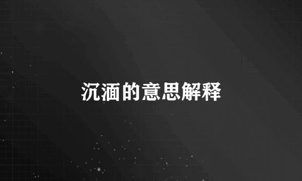 沉湎的意思解释