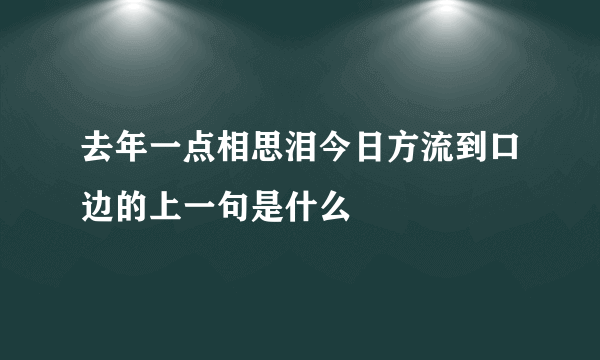 去年一点相思泪今日方流到口边的上一句是什么