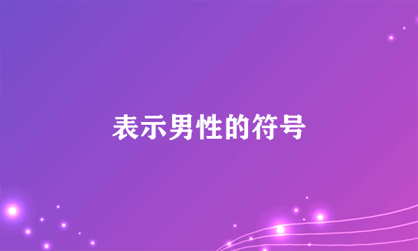 表示男性的符号