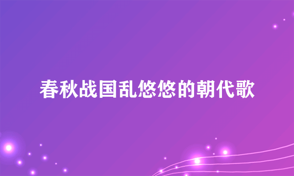 春秋战国乱悠悠的朝代歌