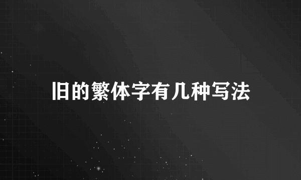 旧的繁体字有几种写法