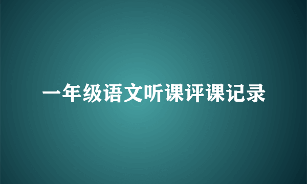 一年级语文听课评课记录