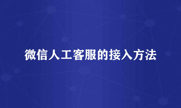 微信人工客服的接入方法