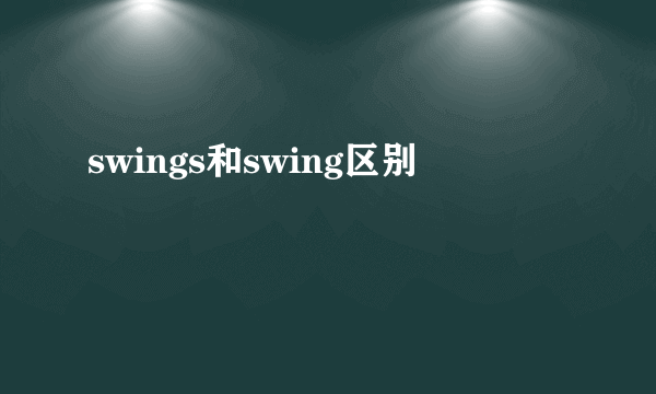 swings和swing区别