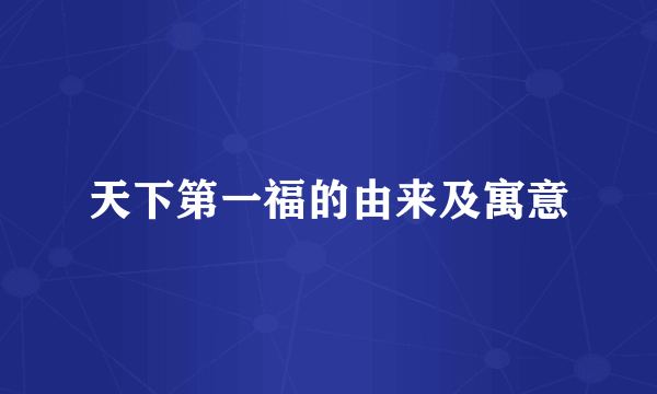 天下第一福的由来及寓意