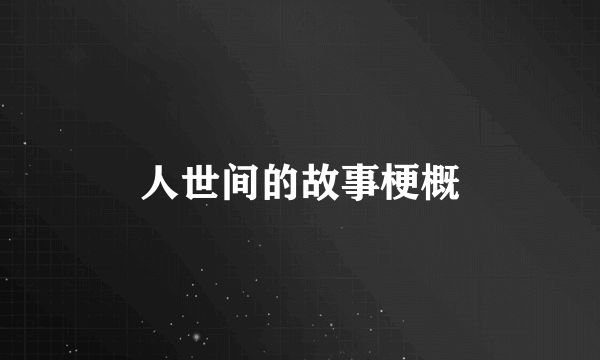 人世间的故事梗概