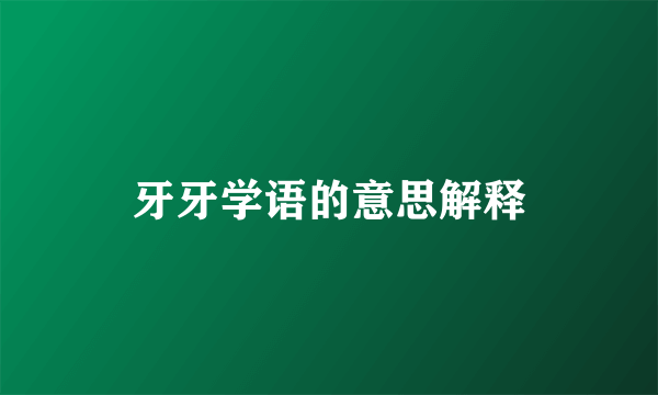 牙牙学语的意思解释