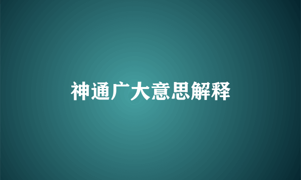 神通广大意思解释