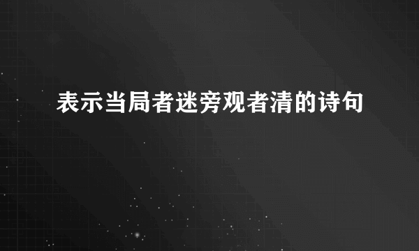 表示当局者迷旁观者清的诗句