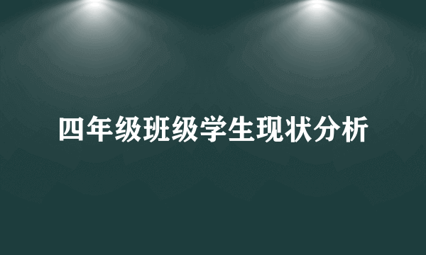 四年级班级学生现状分析