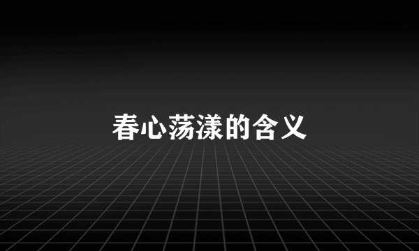 春心荡漾的含义