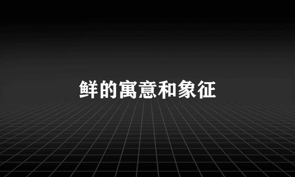 鲜的寓意和象征