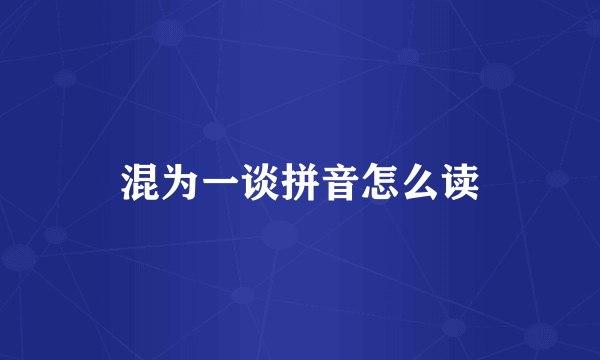 混为一谈拼音怎么读