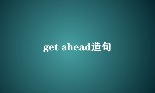 get ahead造句