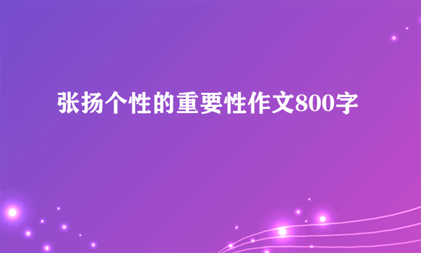 张扬个性的重要性作文800字