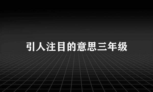 引人注目的意思三年级