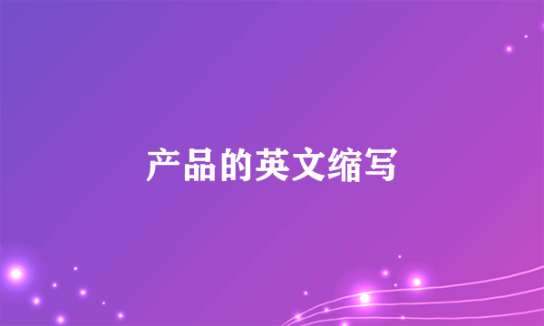 产品的英文缩写