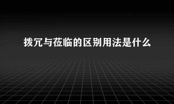 拨冗与莅临的区别用法是什么