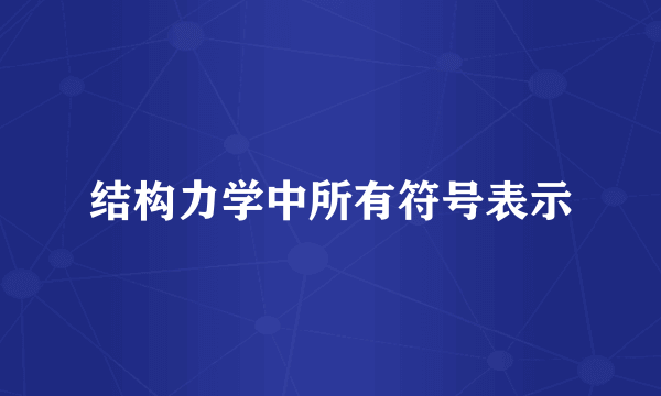 结构力学中所有符号表示