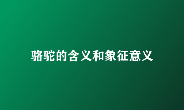 骆驼的含义和象征意义