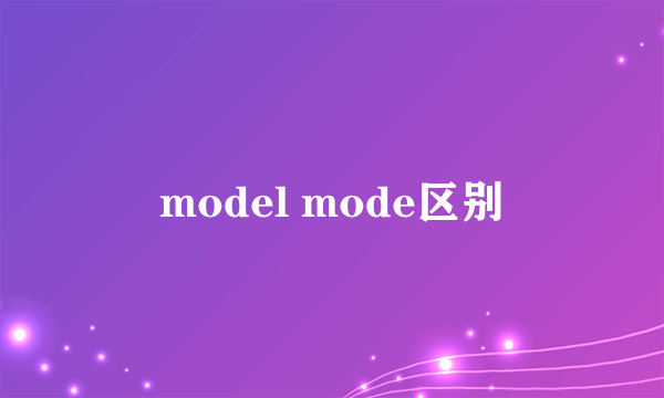 model mode区别