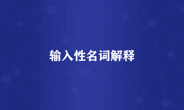 输入性名词解释