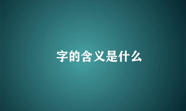 曌字的含义是什么