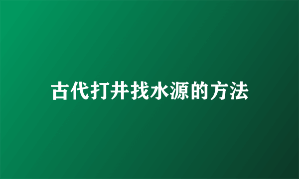 古代打井找水源的方法