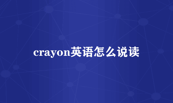 crayon英语怎么说读