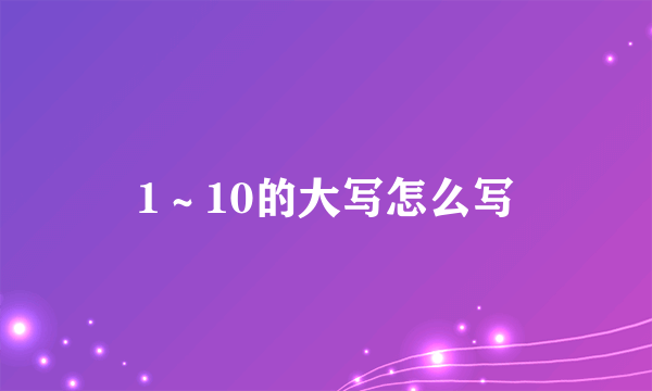 1～10的大写怎么写