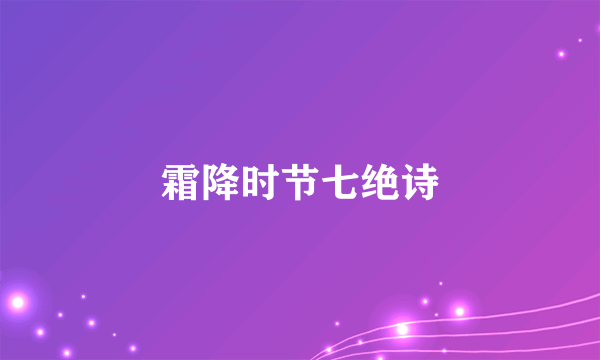 霜降时节七绝诗