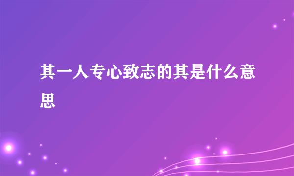 其一人专心致志的其是什么意思