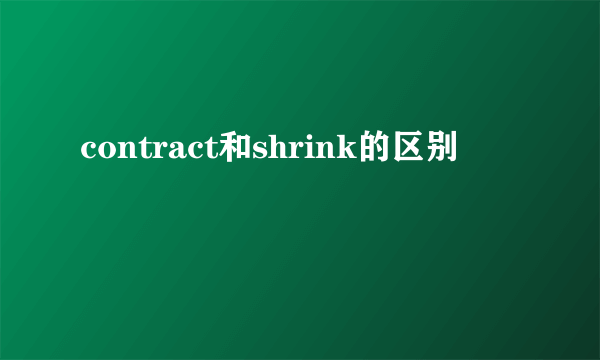 contract和shrink的区别